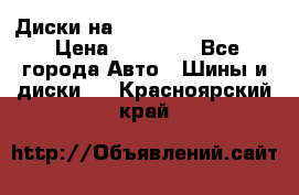  Диски на 16 MK 5x100/5x114.3 › Цена ­ 13 000 - Все города Авто » Шины и диски   . Красноярский край